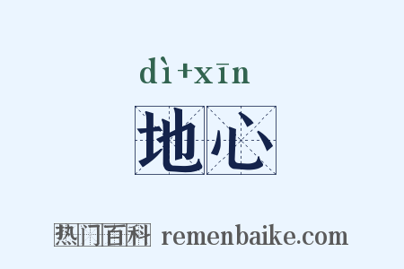 地心是什么意思的图片